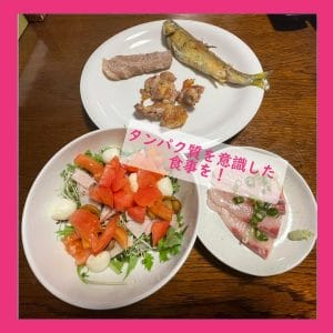 Read more about the article タンパク質を意識した夜ご飯