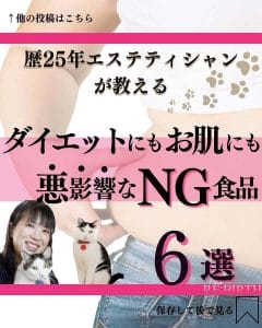 Read more about the article 「ダイエットにもお肌にも悪影響なNG食品6選」